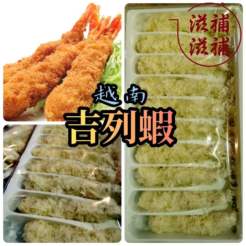 吉列大蝦