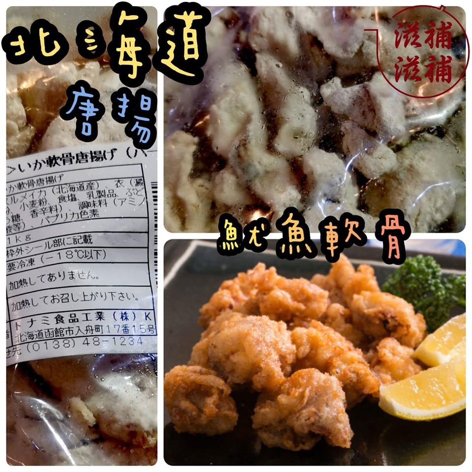 北海道唐揚魷魚軟骨