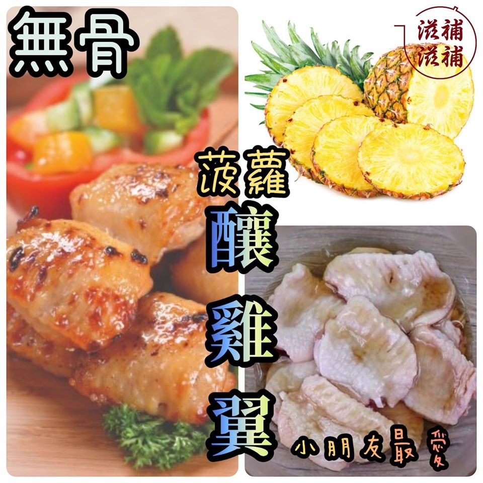 泰國無激素菠蘿去骨雞翼串
