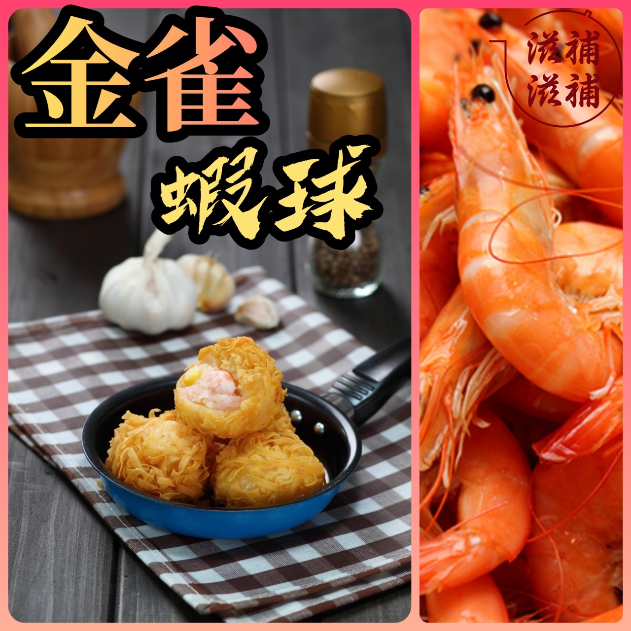 金雀蝦球