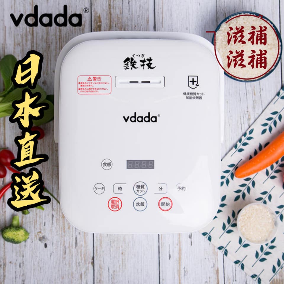 日本Vdada智能脫糖電飯煲