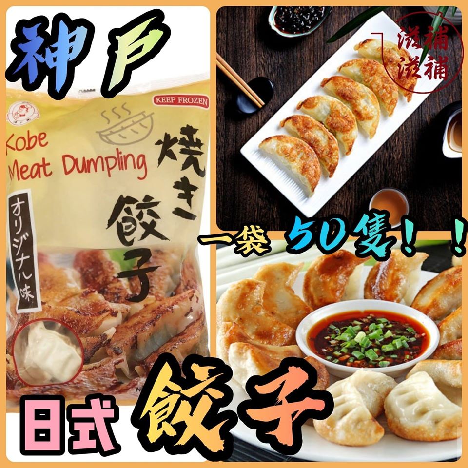 日式神戶煎餃