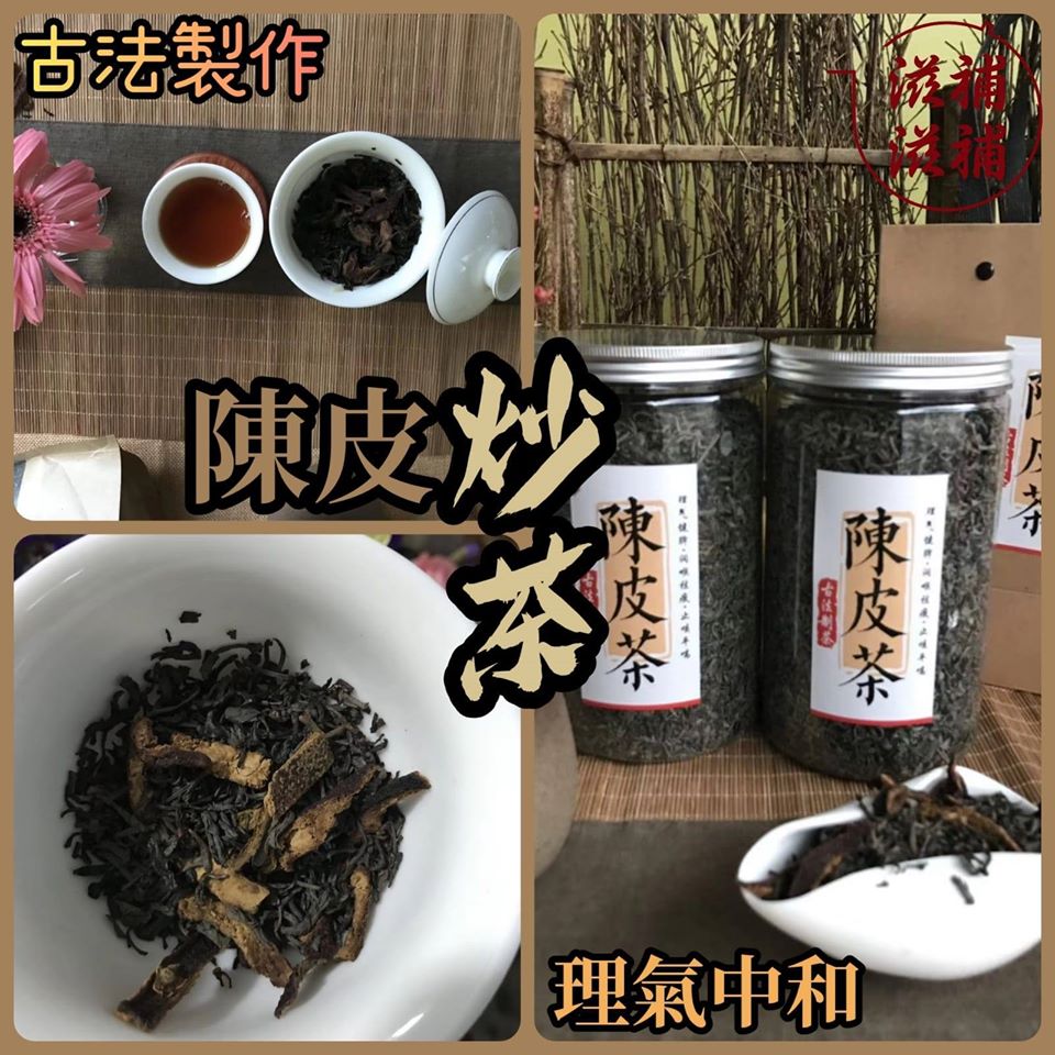 十年陳皮炒茶