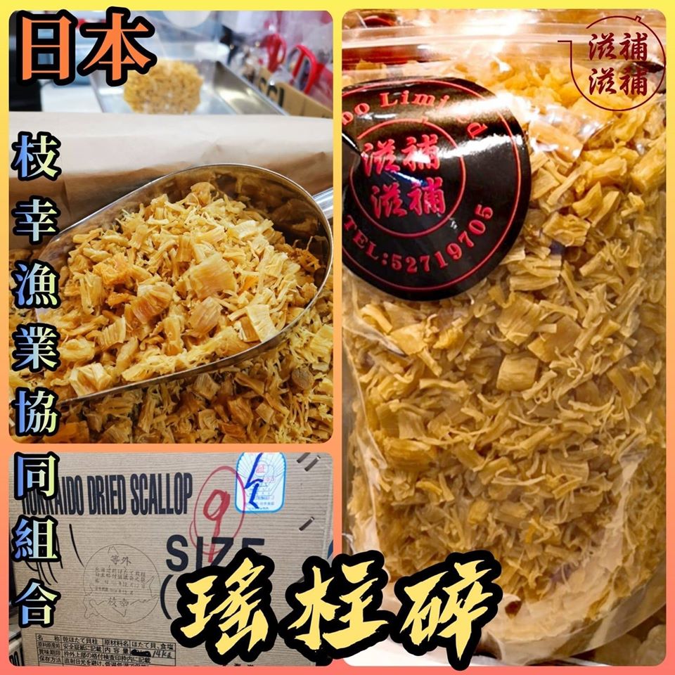 日本瑤柱碎