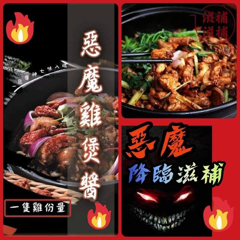 惡魔雞煲醬