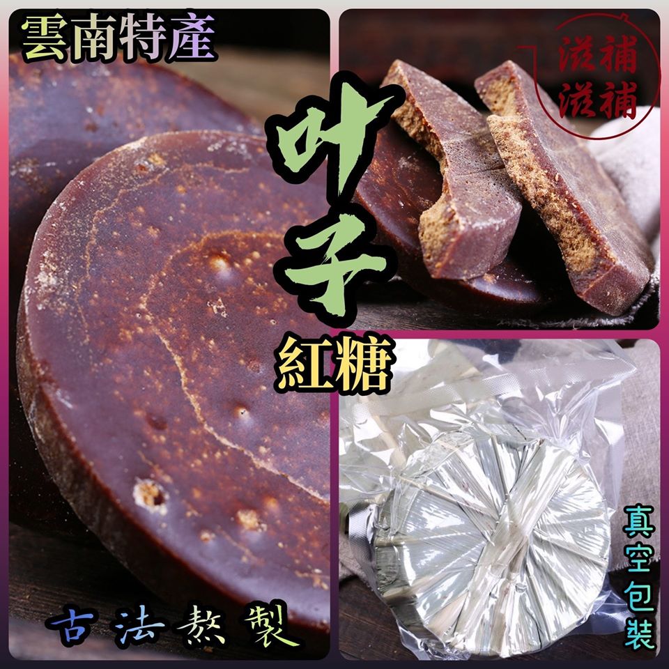古法手造紅糖