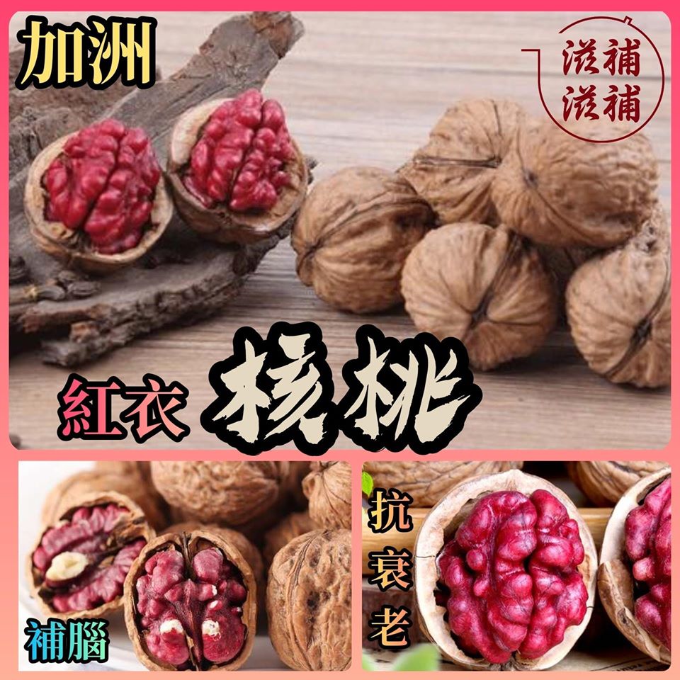 加州野生紅衣核桃