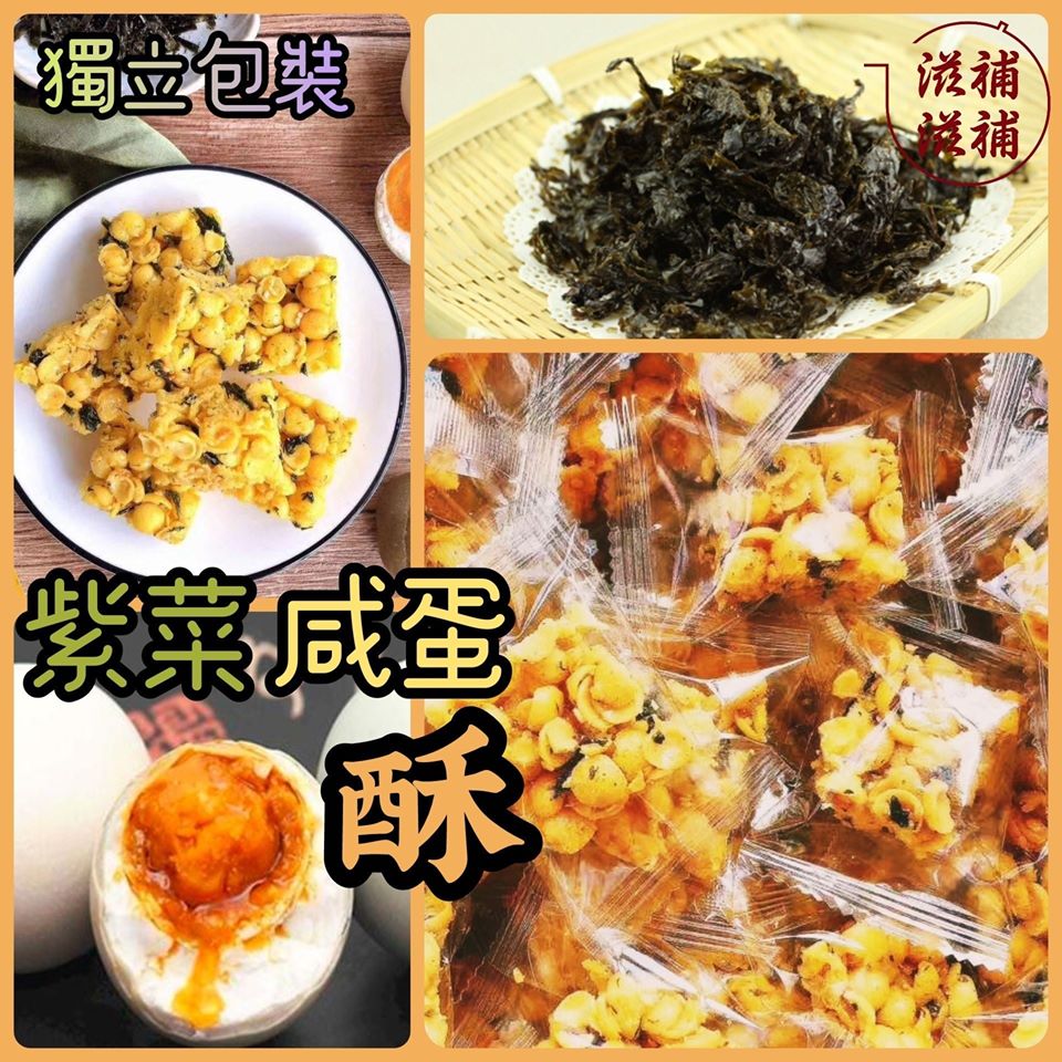 紫菜鹹蛋酥