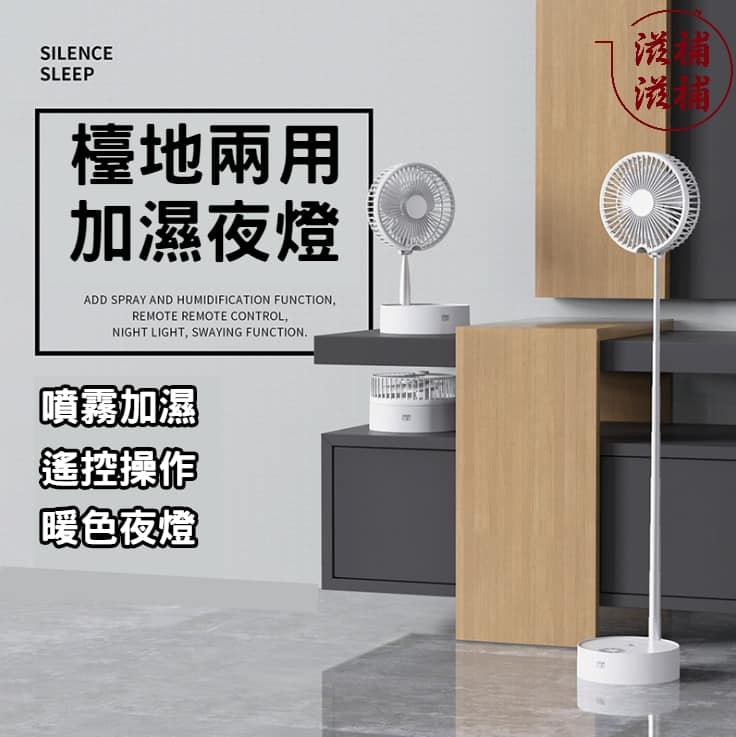 香薰加濕驅蚊劑搖擺座枱座地型格風扇