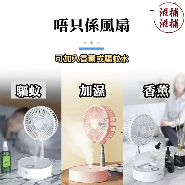 香薰加濕驅蚊劑搖擺座枱座地型格風扇