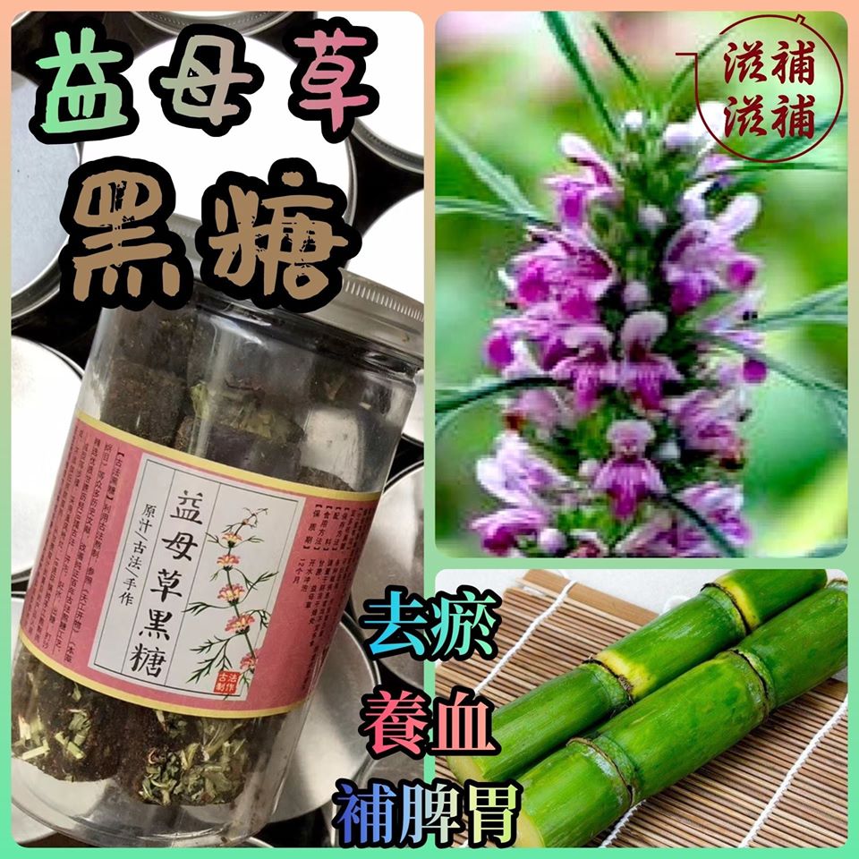 益母草黑蔗糖磚