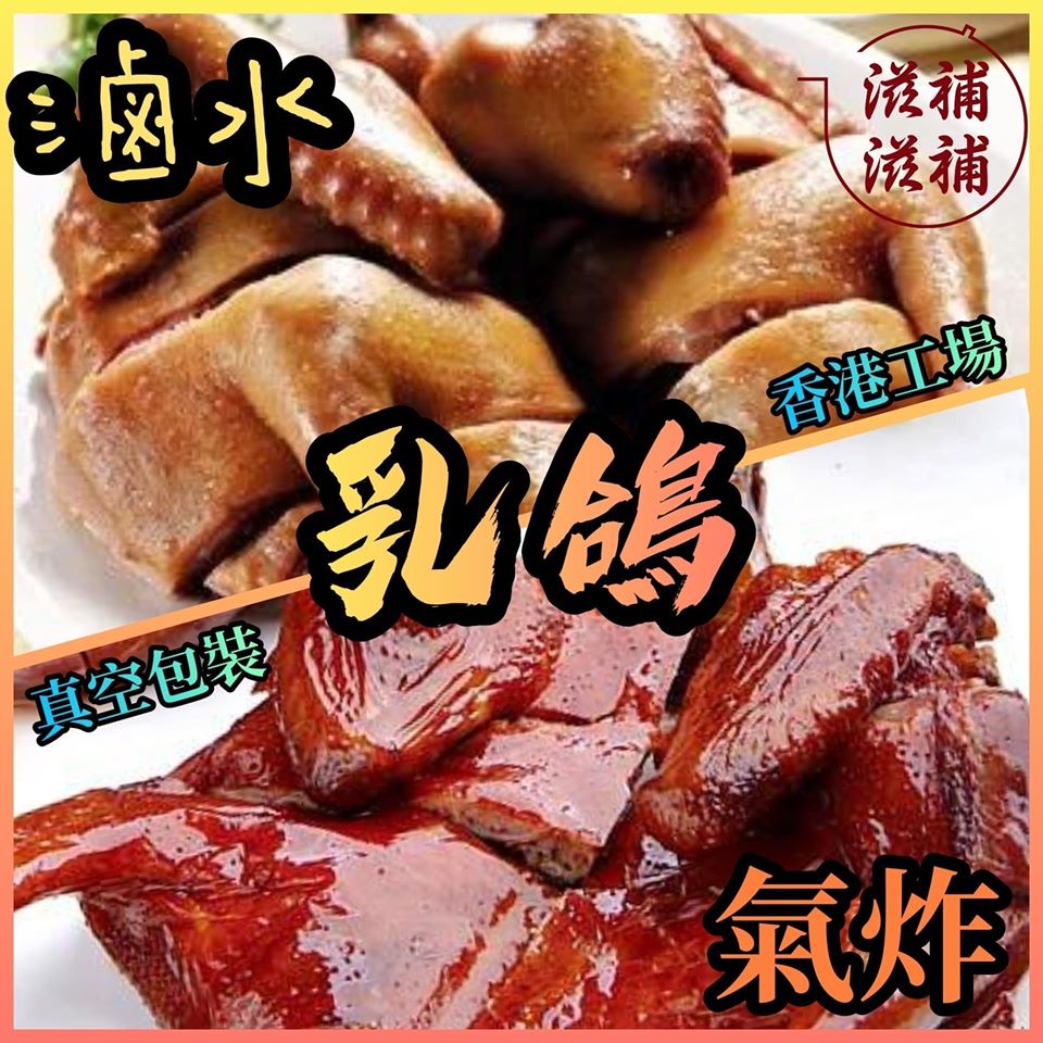 即食鹽水熟乳鴿