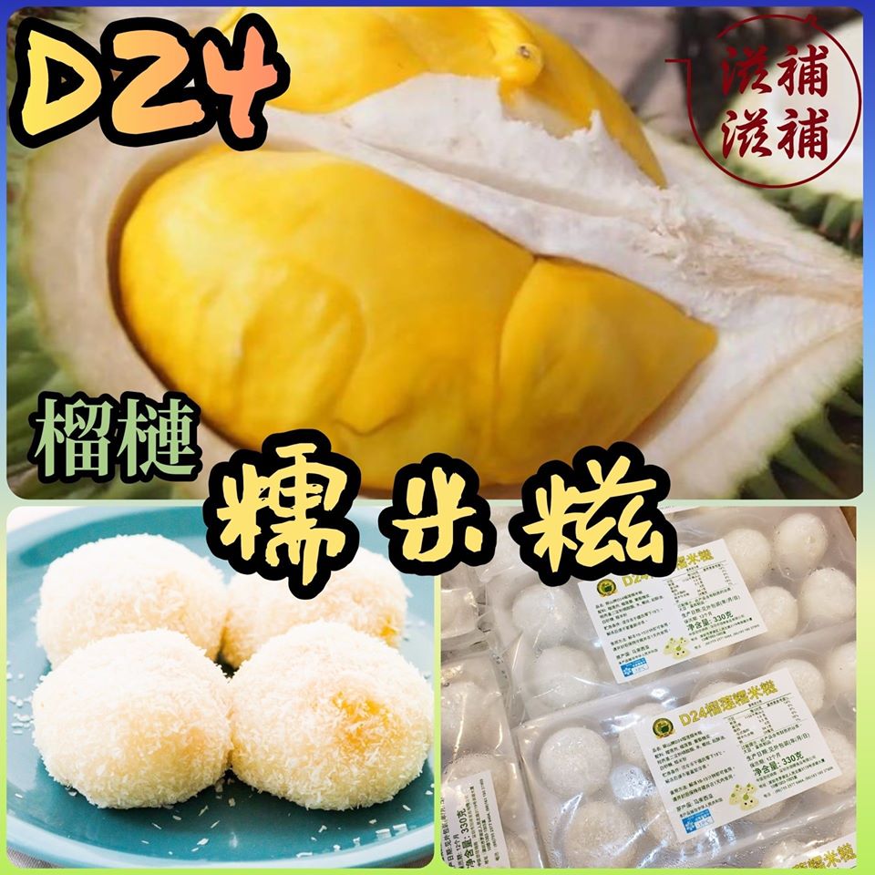 榴槤炸彈  榴槤糯米糍
