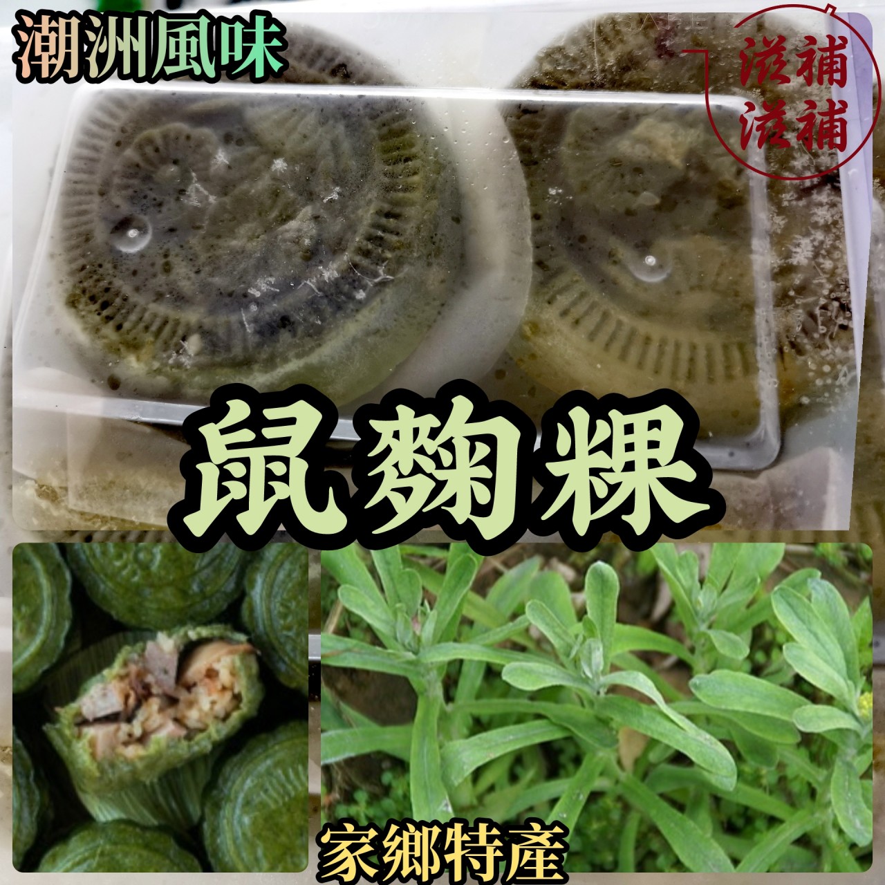 潮汕鼠粿