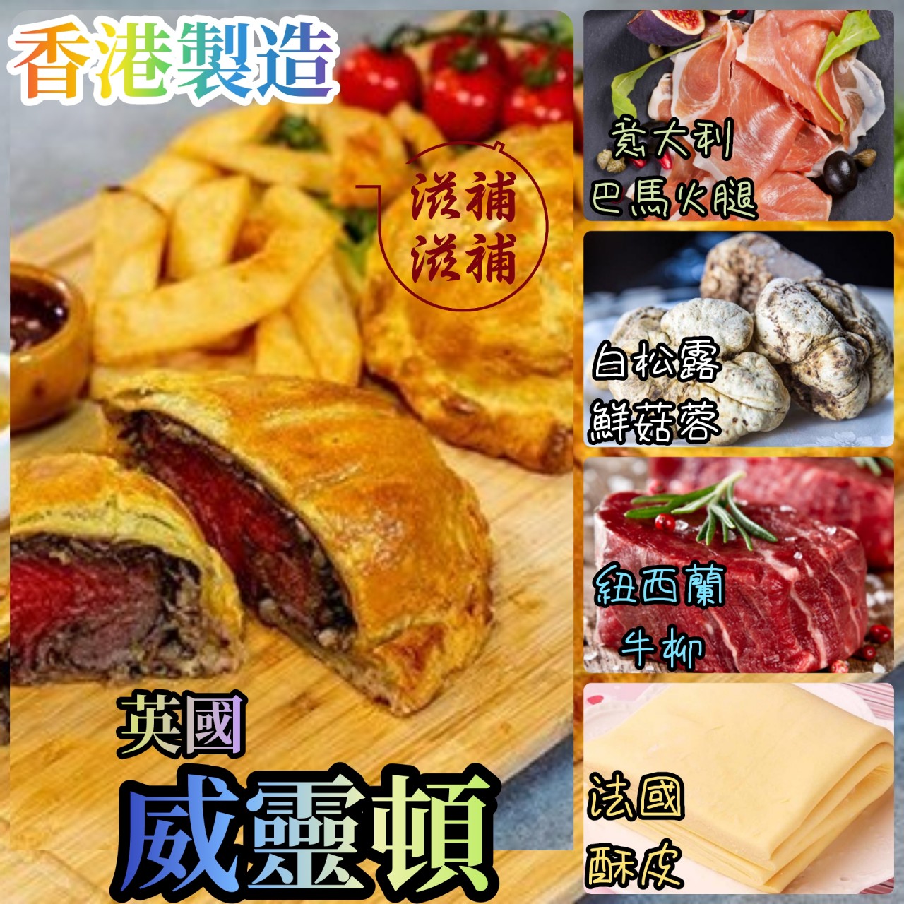 英國威靈頓牛柳(香港製造)