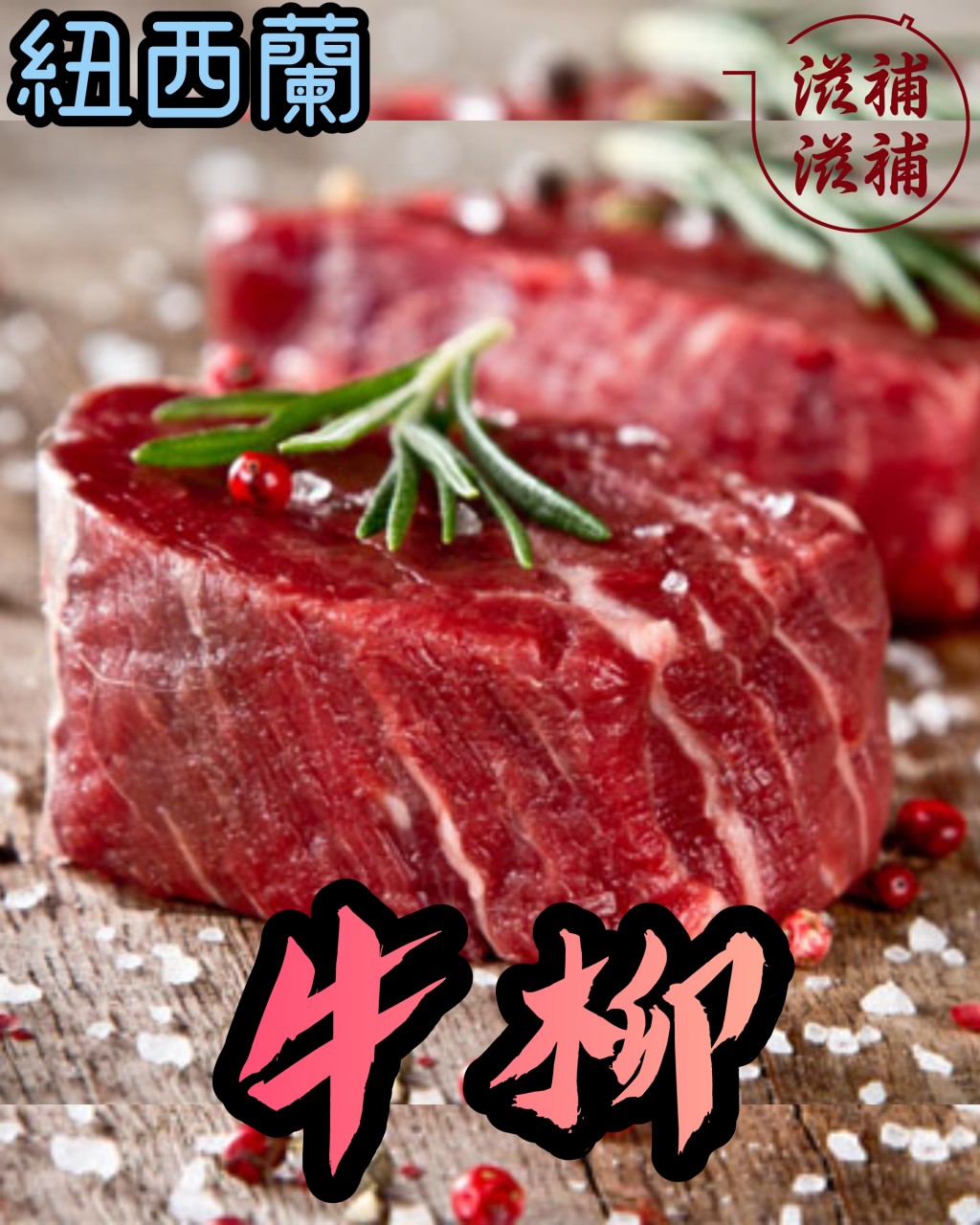 英國威靈頓牛柳(香港製造)