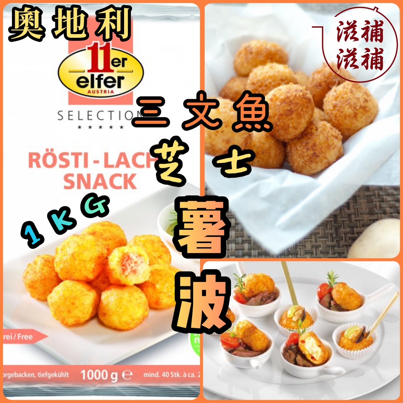 三文魚芝士薯波