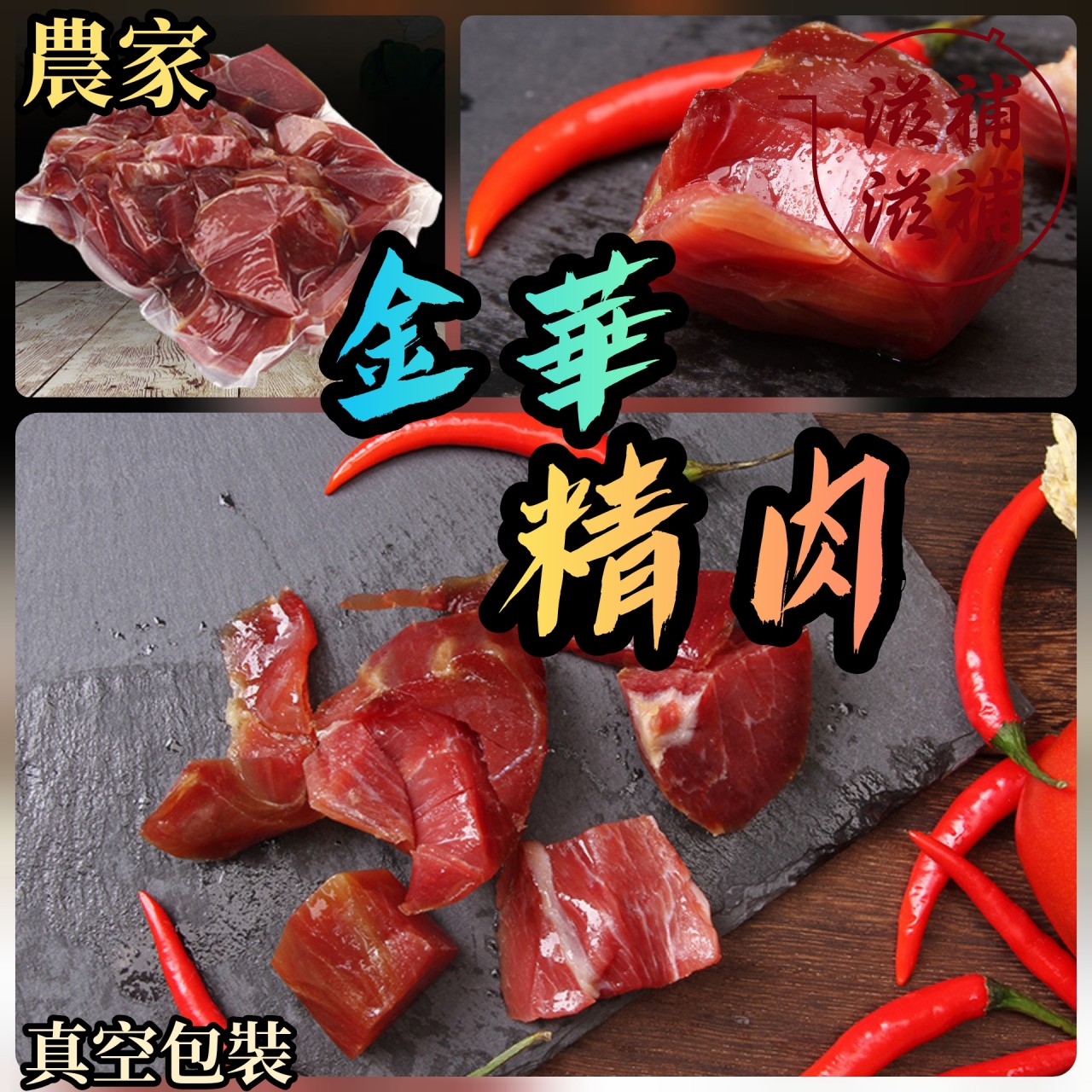 《精肉》金華火腿粒