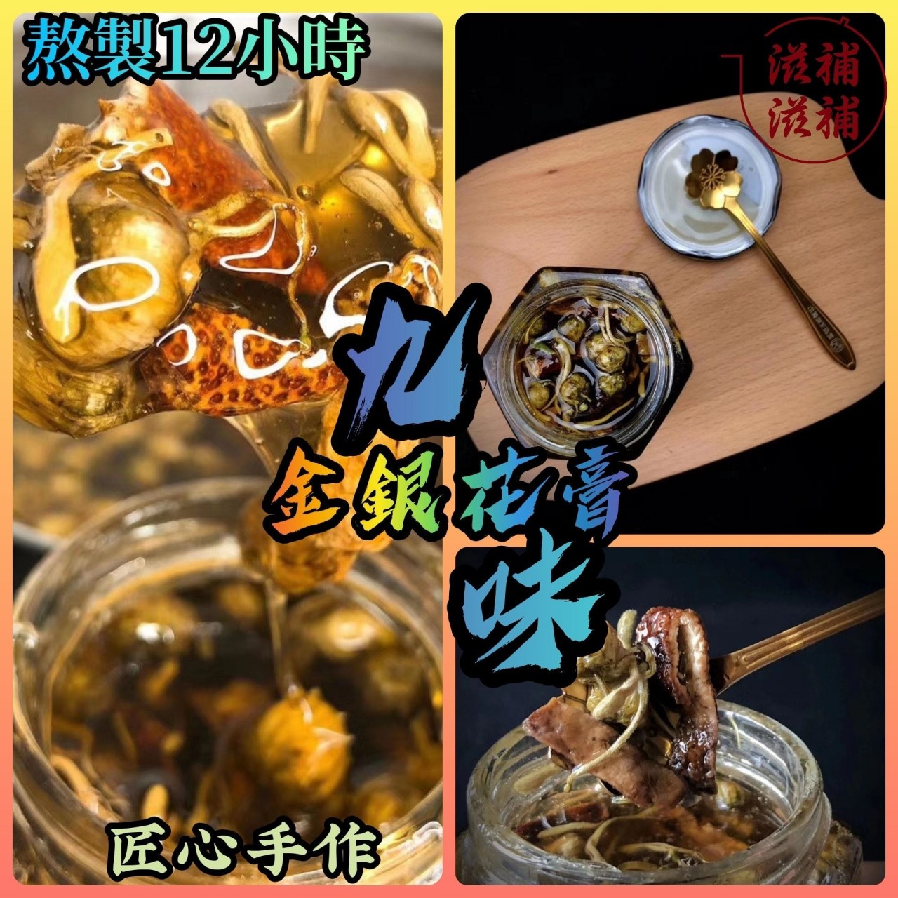 九味金銀花膏