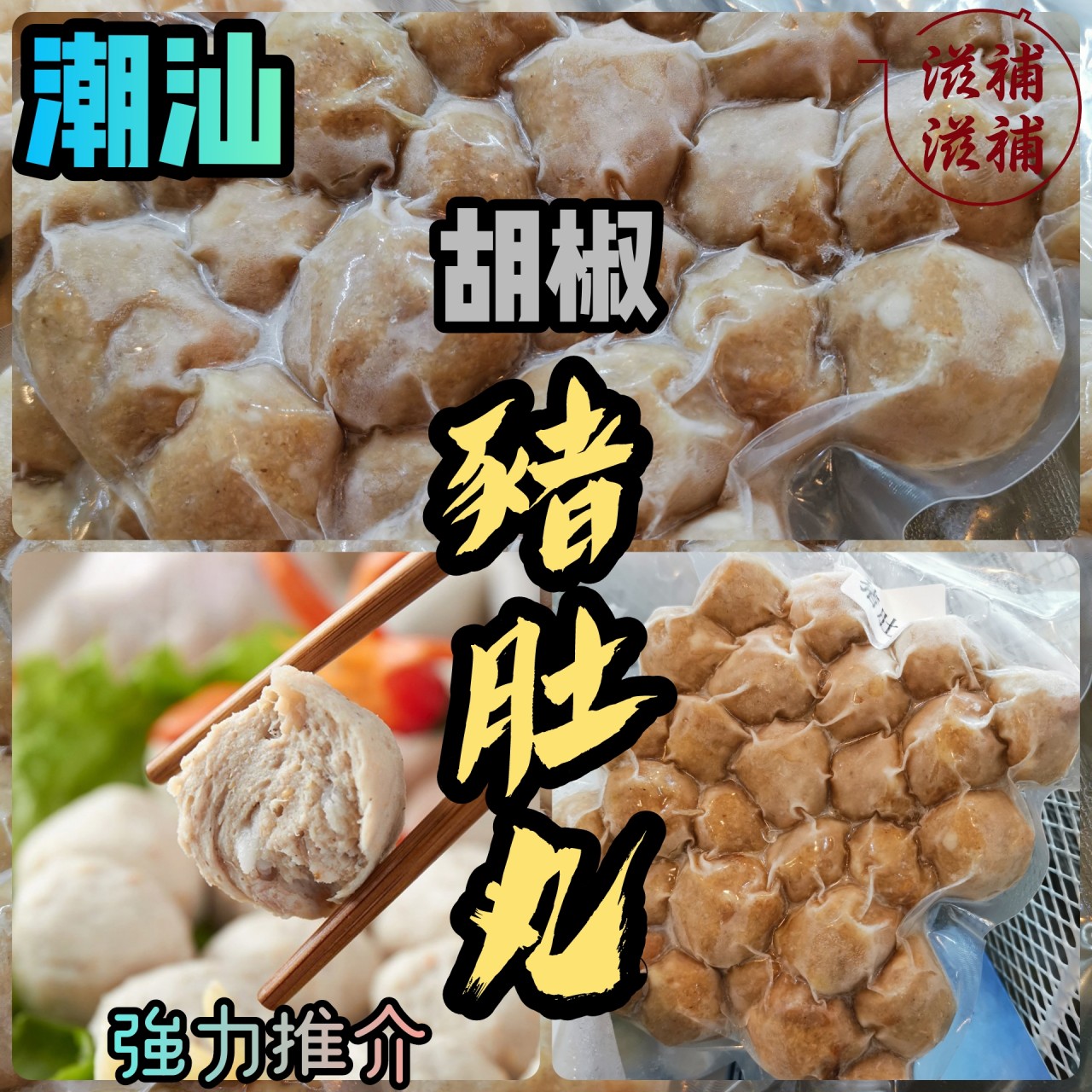 潮汕胡椒豬肚丸