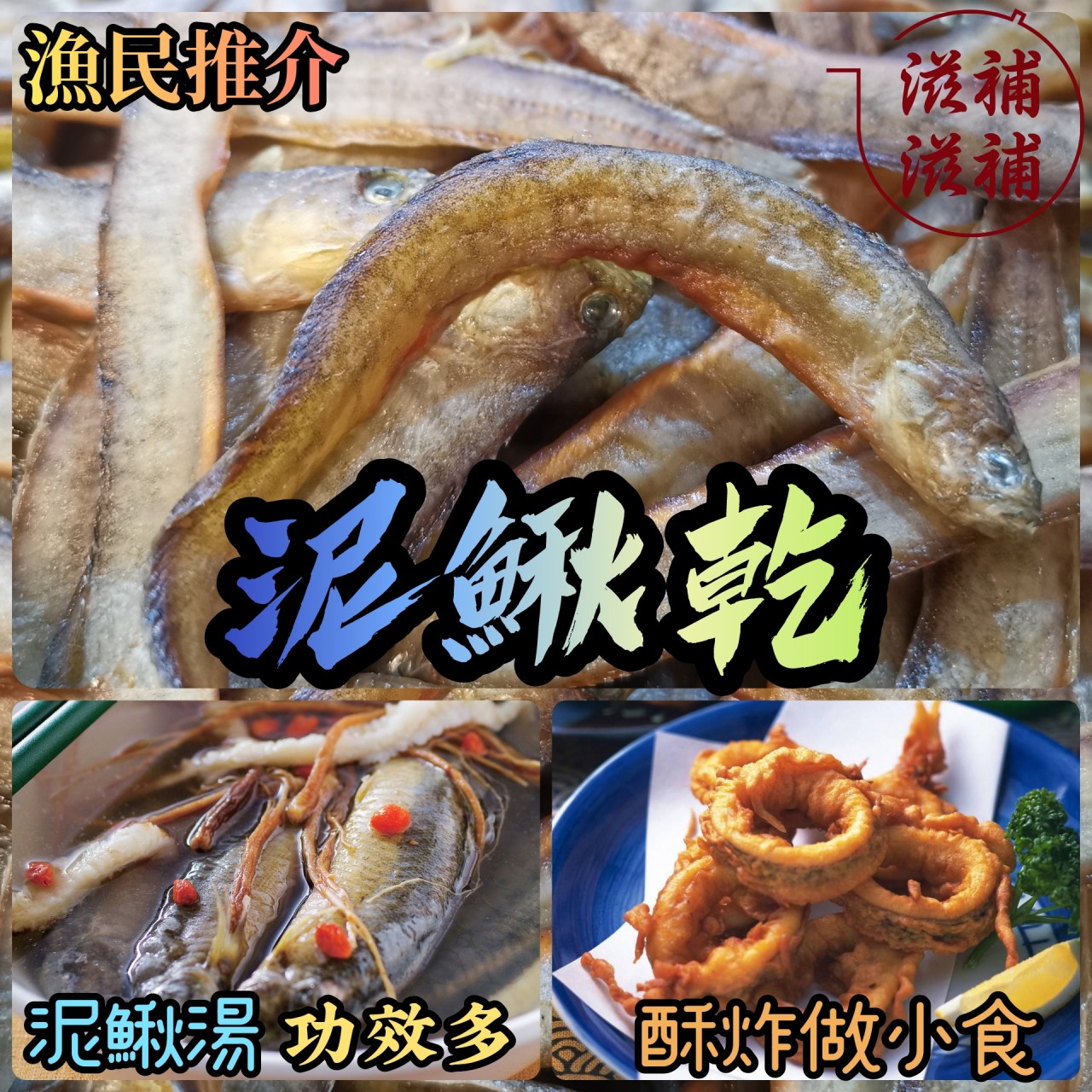 泥鰍干