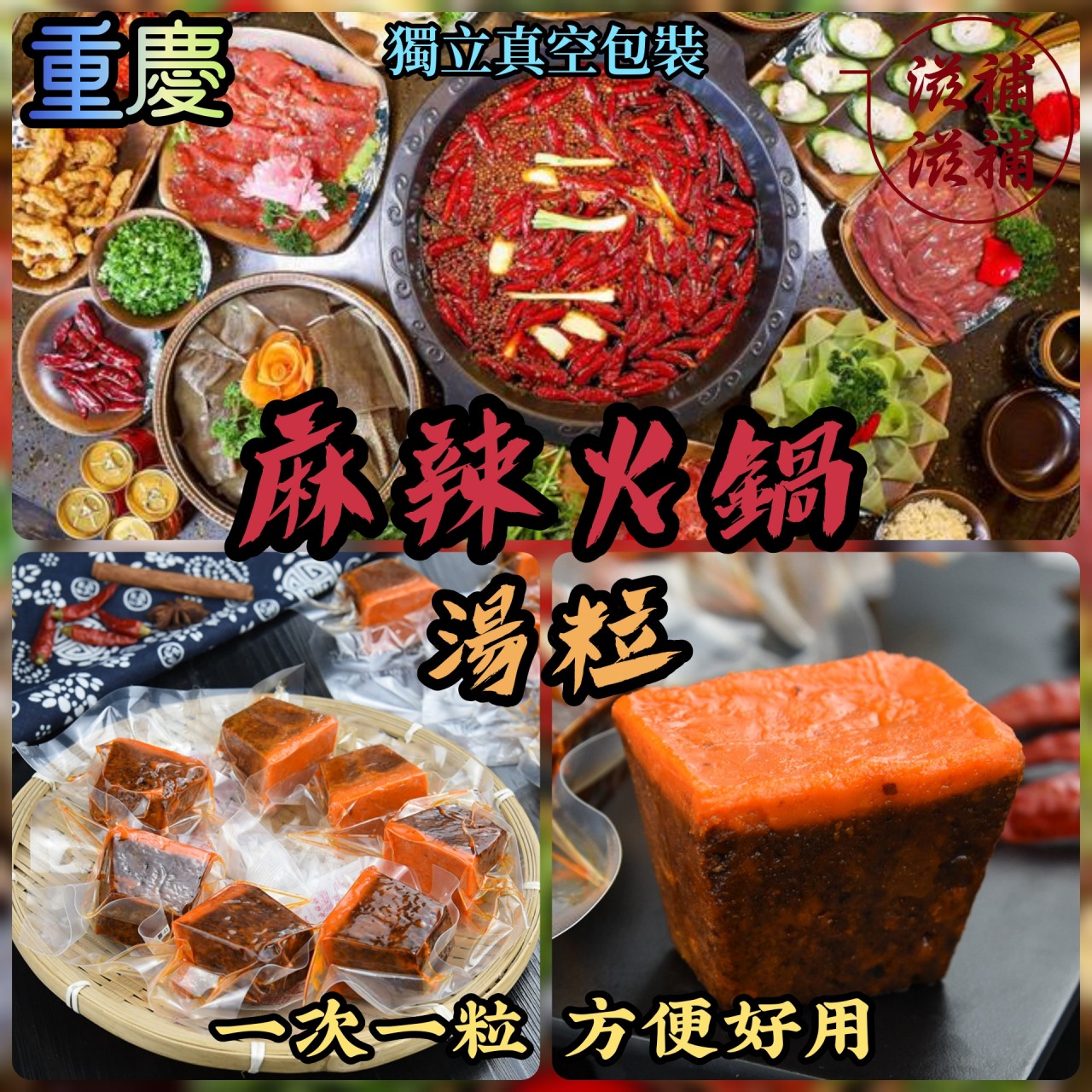 川式麻辣火鍋湯粒
