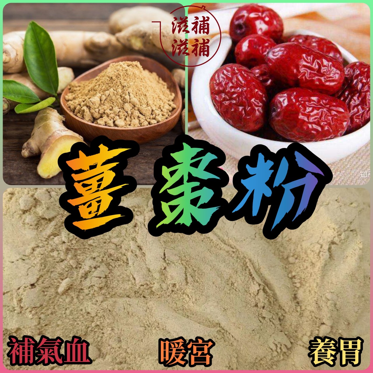 薑棗粉