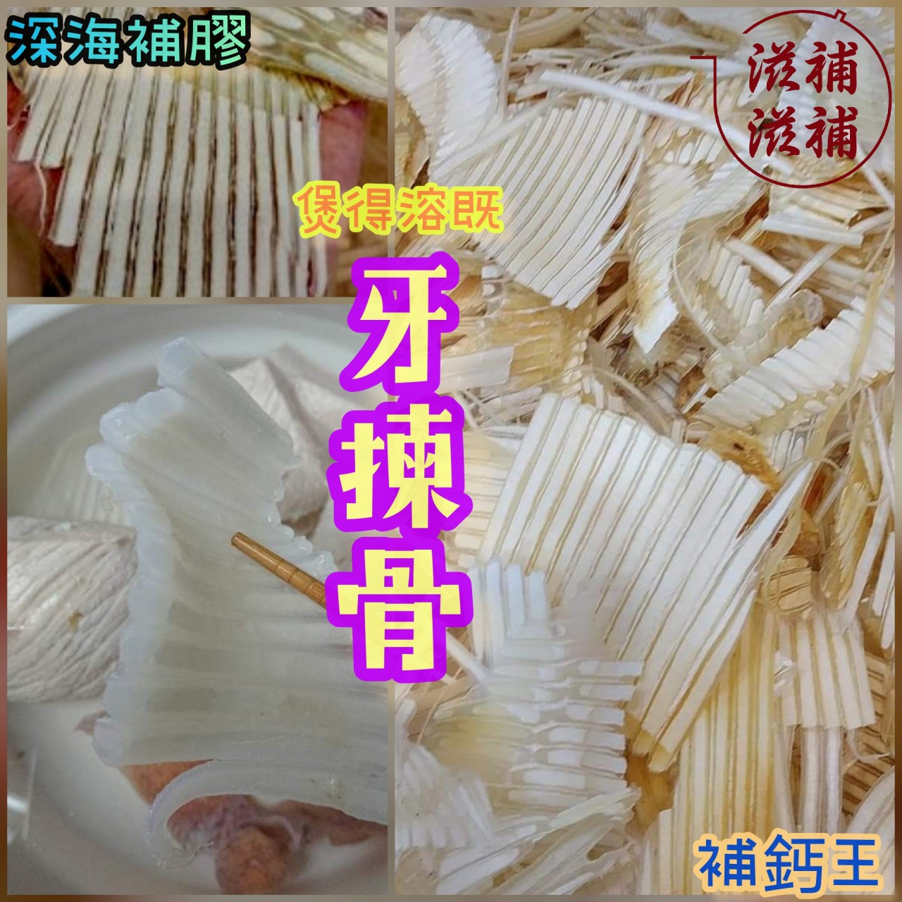 牙揀骨