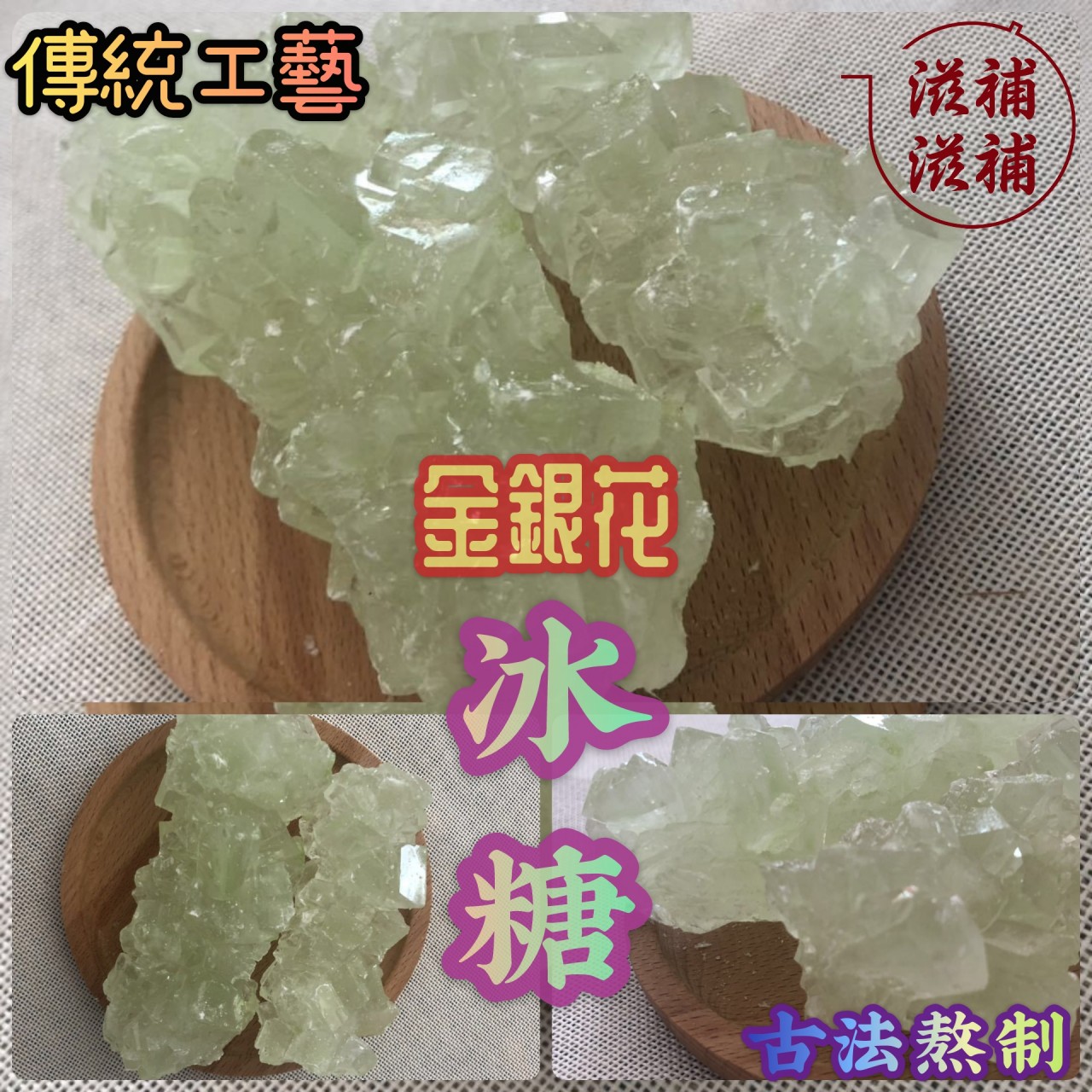 金銀花老冰糖