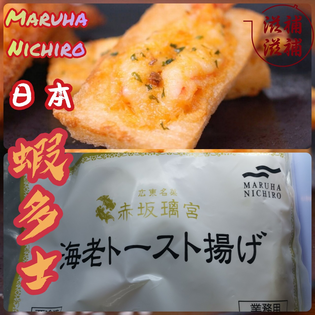 日本赤蝦多士