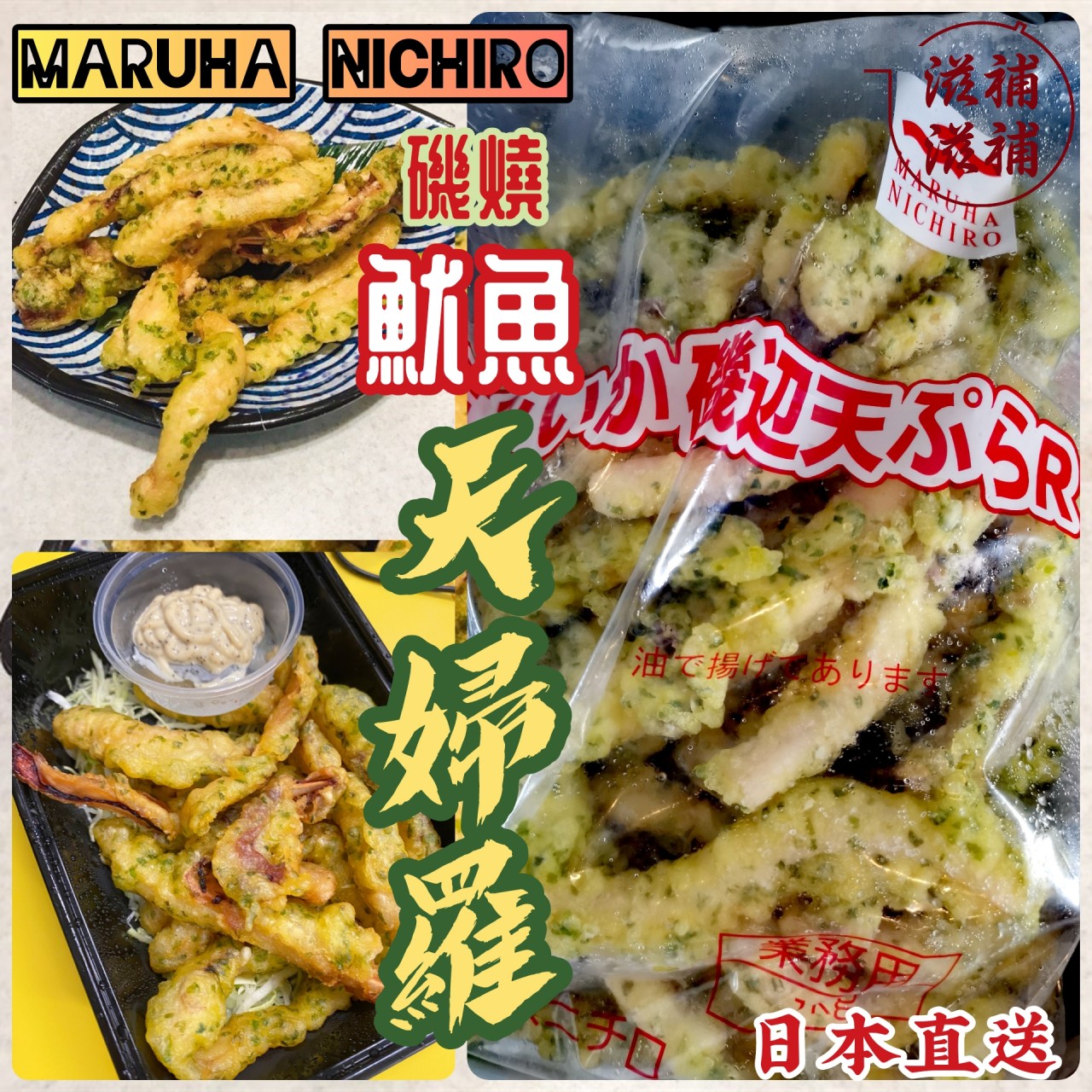 日本磯燒唐揚天婦羅魷魚鬚