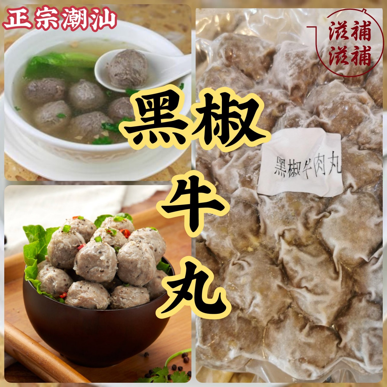 黑椒手打牛丸