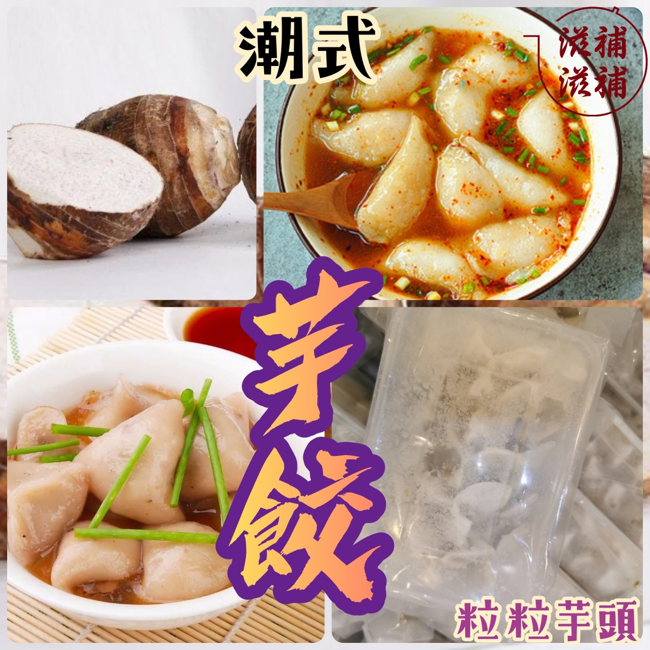 粒粒芋頭彈牙豬肉餃