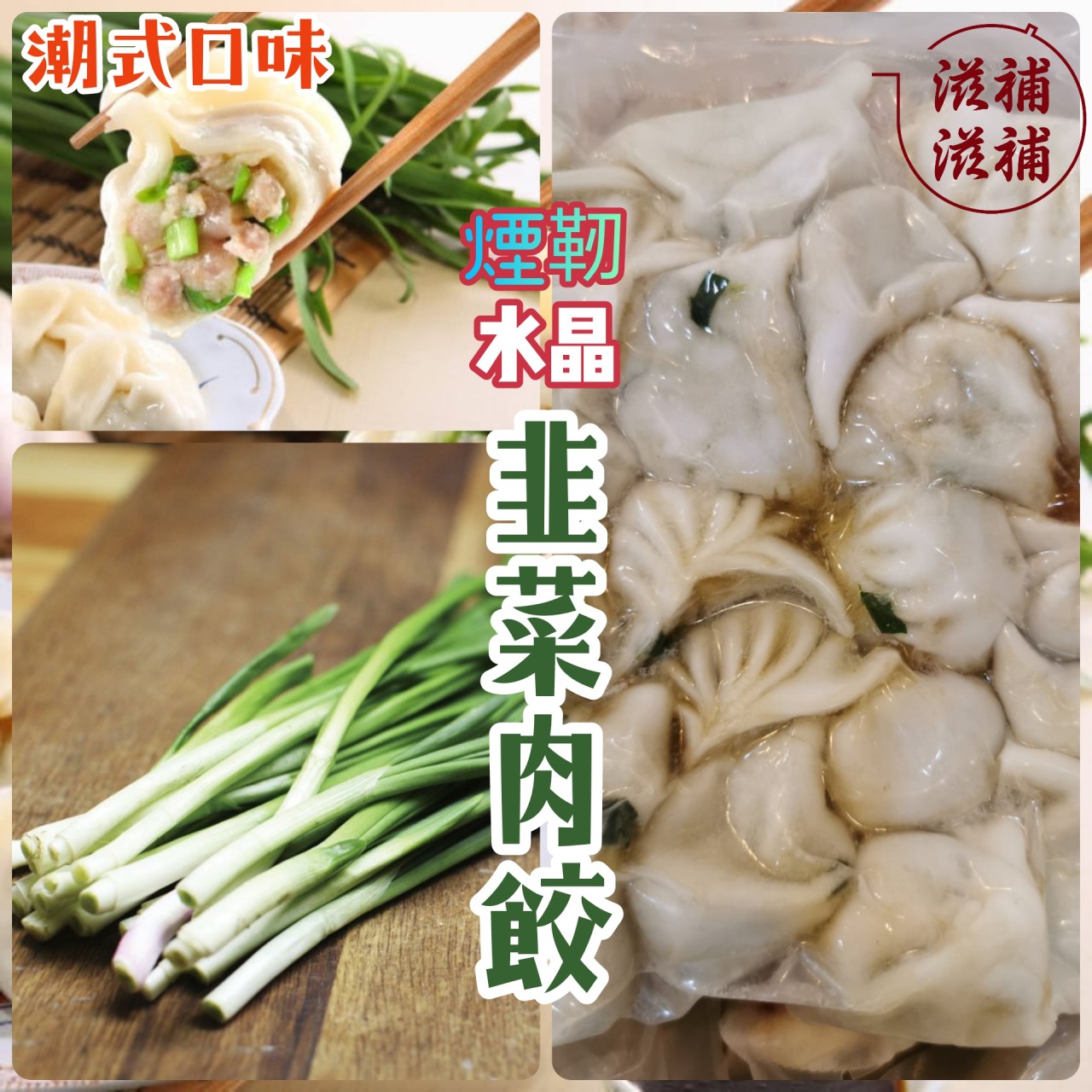 韭菜水晶彈牙餃