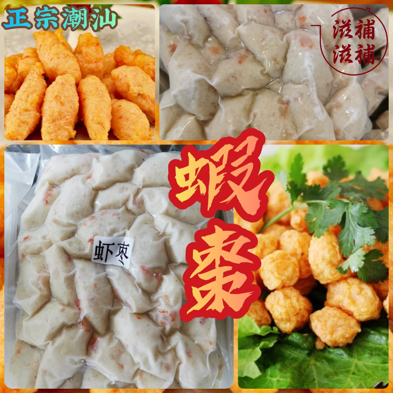 粒粒蝦肉蝦棗