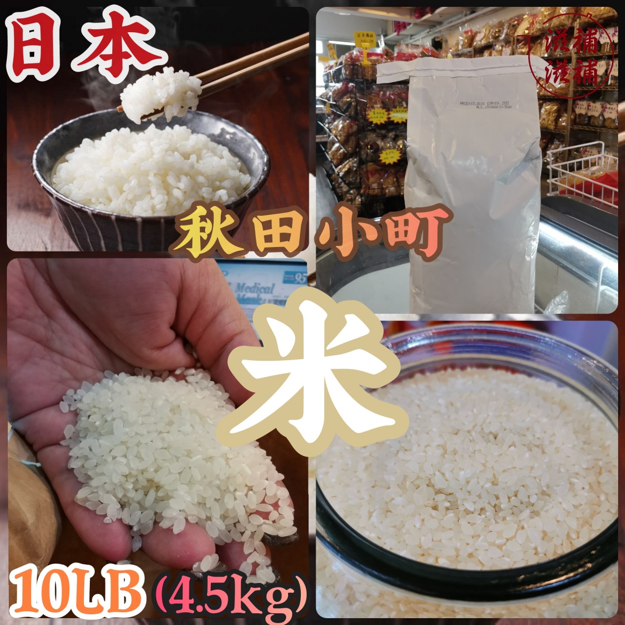 日本秋田小町米
