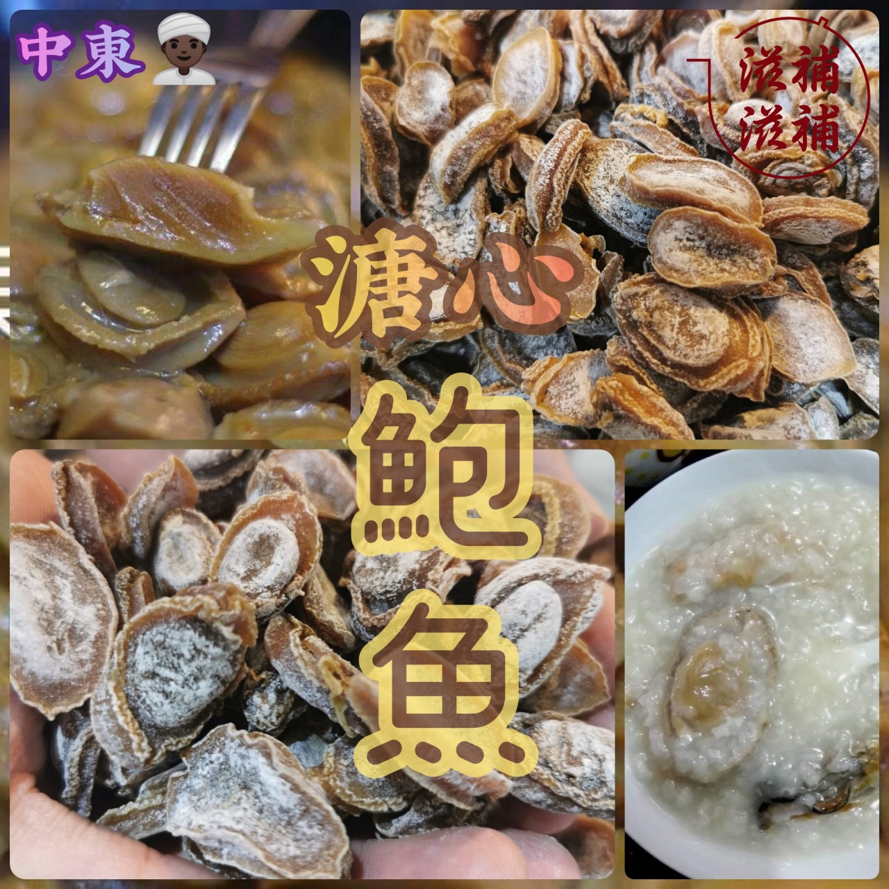 ~中東鮑魚仔~