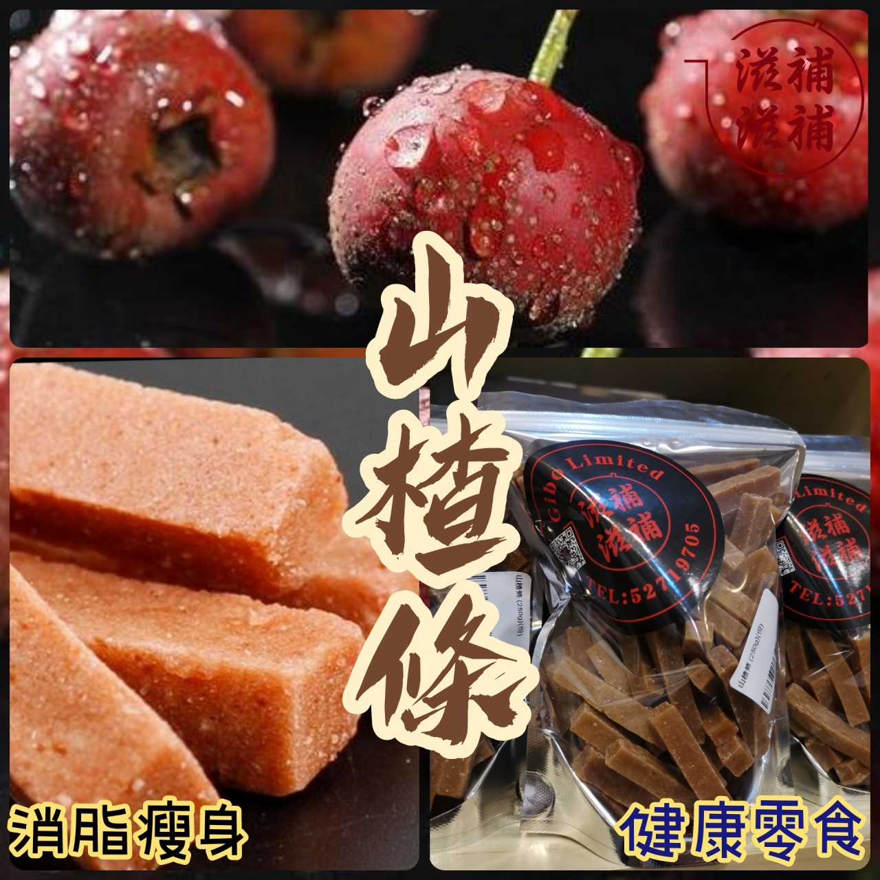 山楂條