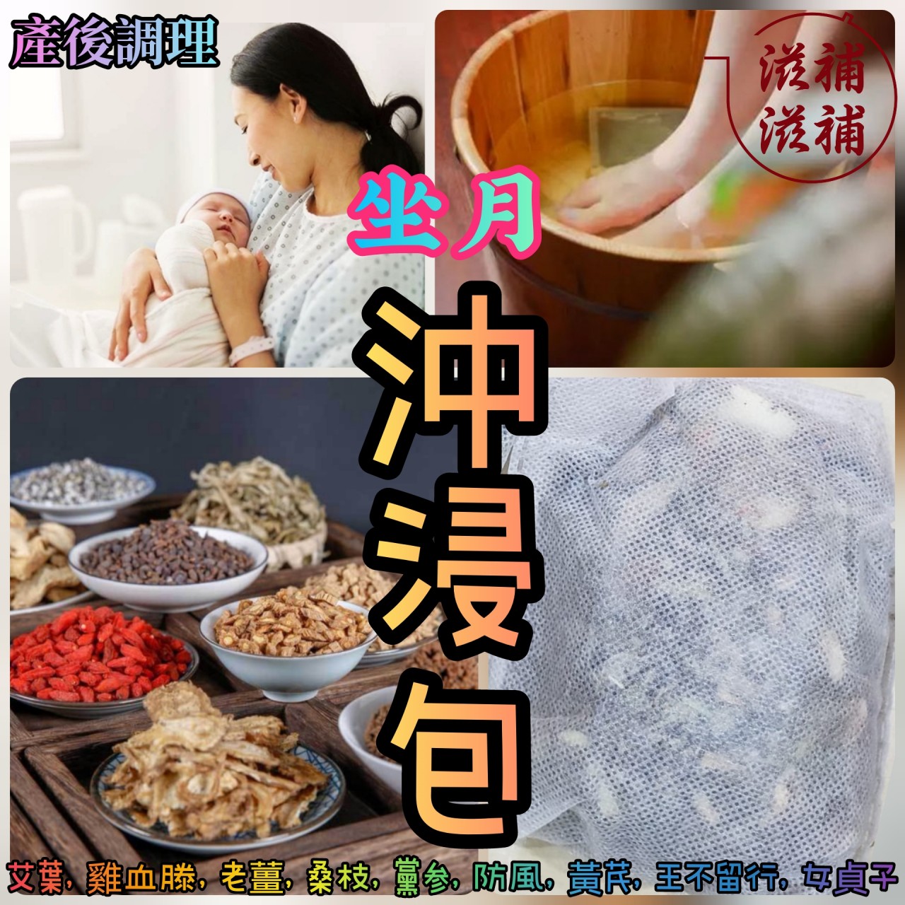 《坐月沖涼浸腳包》