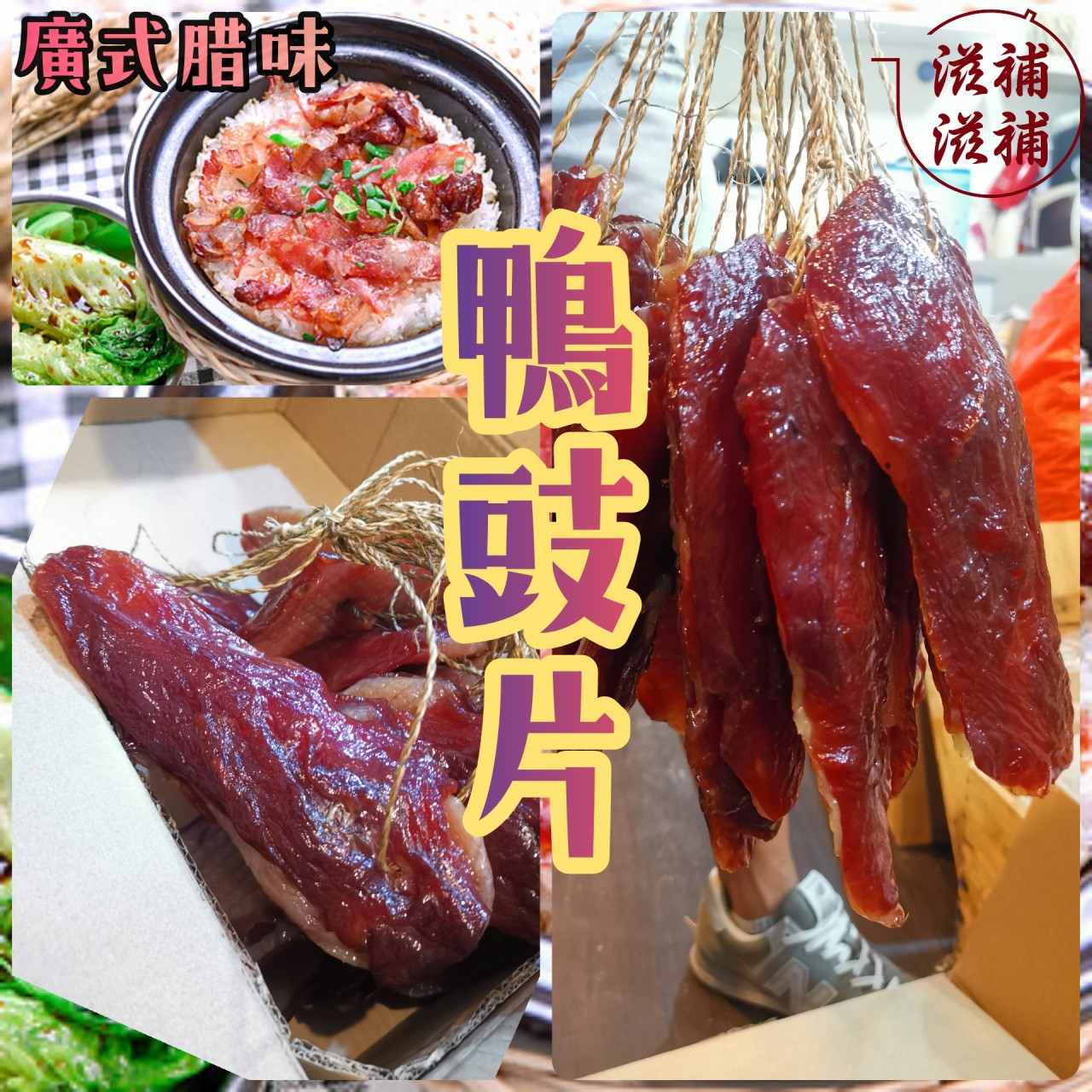 鴨豉片