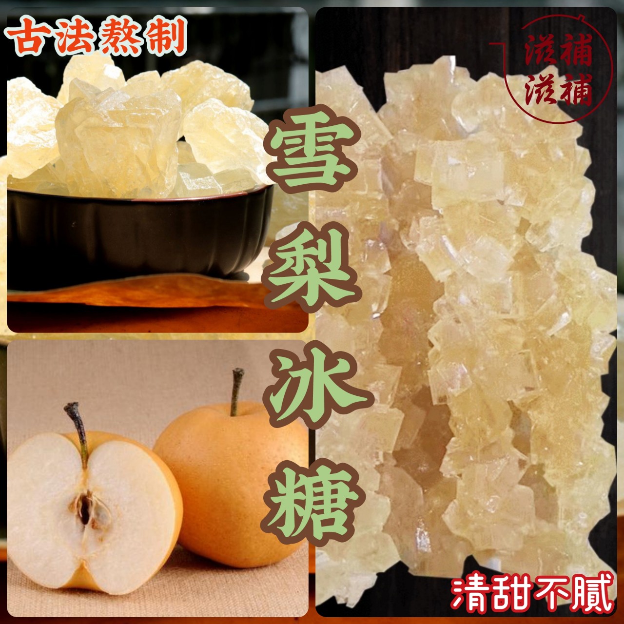 雪梨汁老冰糖