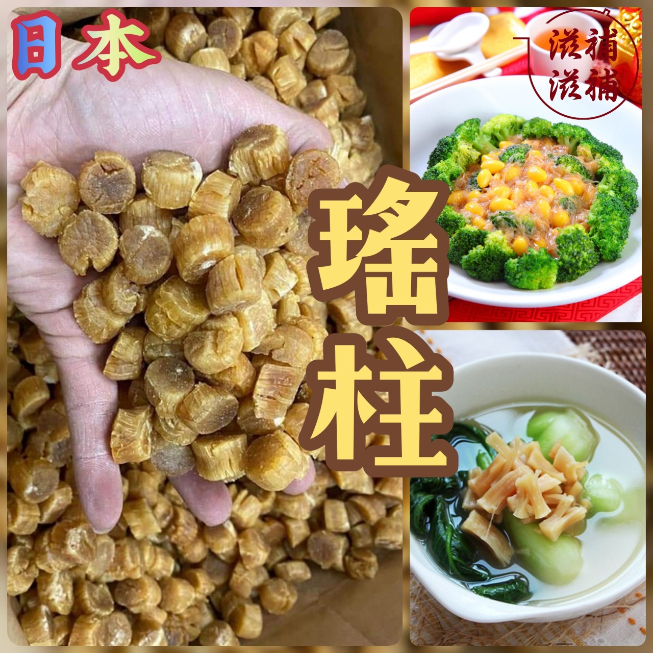 日本瑤柱（150克）