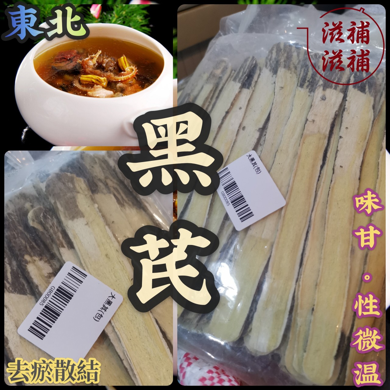 无硫磺黑芪